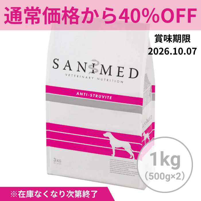 ＼40%OFF／【賞味期限：20261007】犬用アンチストルバイト　1kg