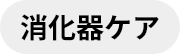 消化器ケア