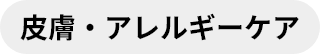 アレルギーケア