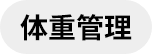 体重管理