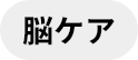 脳ケア