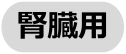 腎臓用
