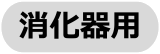 消化器用
