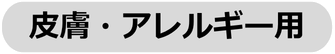 皮膚・アレルギー用