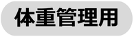 体重管理用