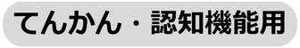 てんかん・認知機能用