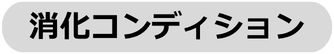 消化コンディション