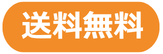 送料無料