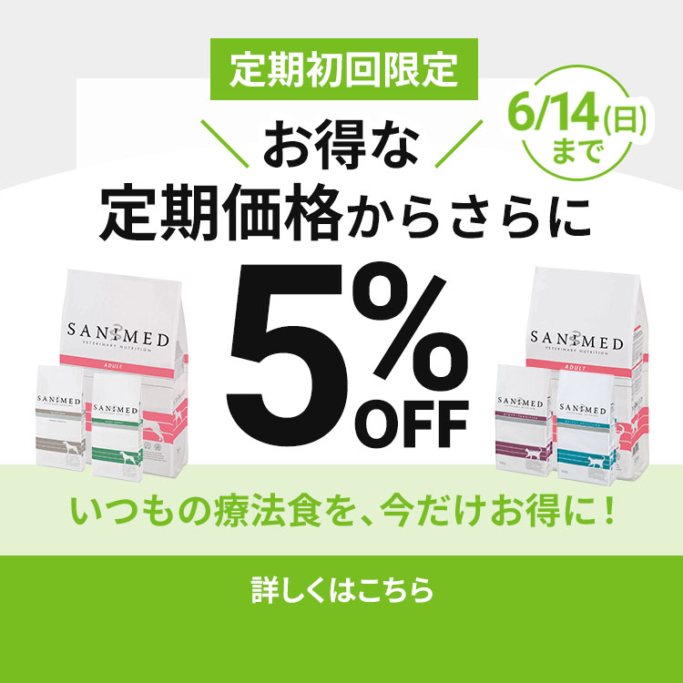 療法食サニメド